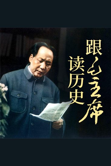 跟毛主席读历史 - cover