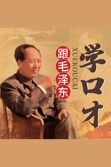 跟毛泽东学口才 - cover