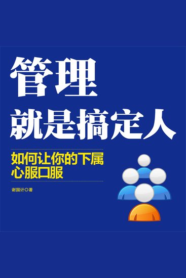 管理就是搞定人 - cover