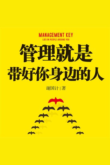 管理就是带好你身边的人 - cover