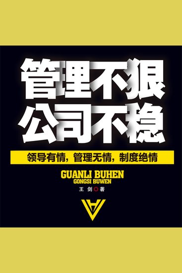 管理不狠，公司不稳 - cover