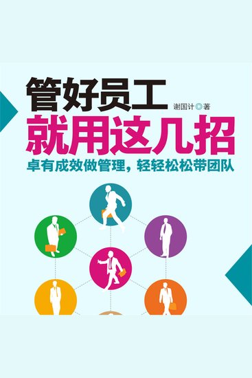 管好员工就用这几招 - cover