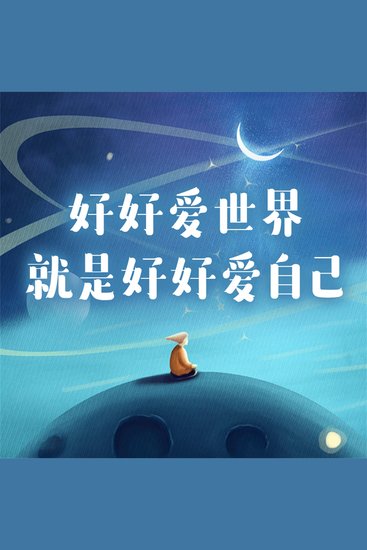 好好爱世界就是好好爱自己 - cover