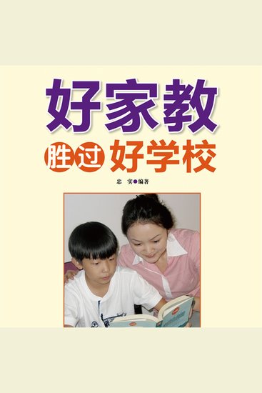 好家教胜过好学校 - cover