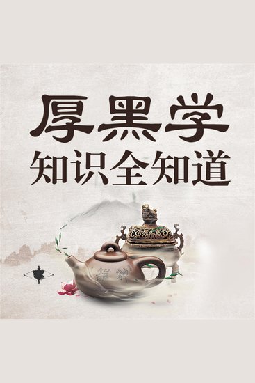 厚黑学知识全知道 - cover