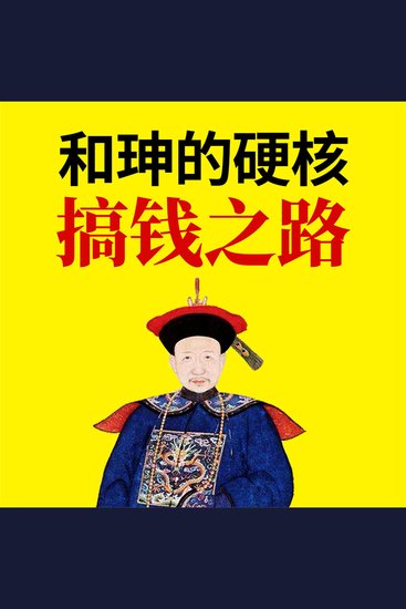 和珅的硬核搞钱之路 - cover