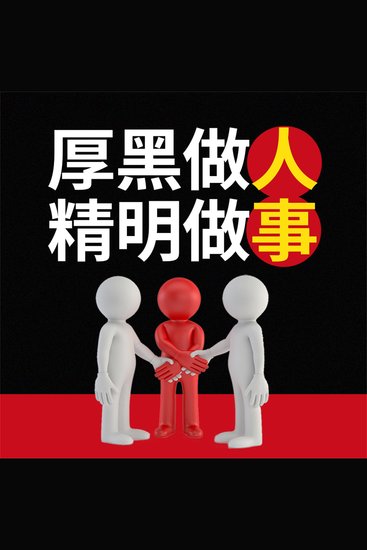 厚黑做人 精明做事 - cover