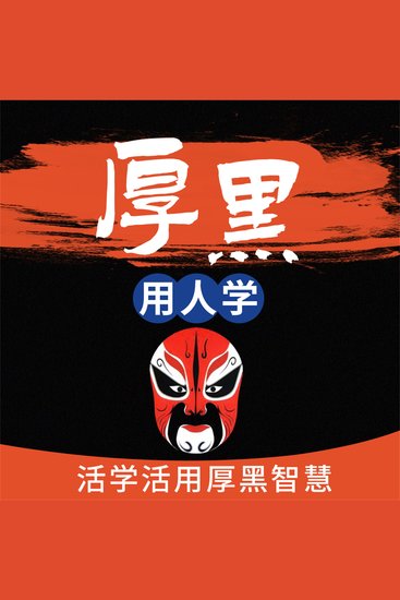 厚黑用人学 - cover