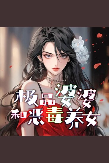 极品婆婆和恶毒养女 - cover