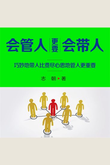 会管人更要会带人 - cover