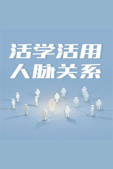 活学活用人脉关系 - cover