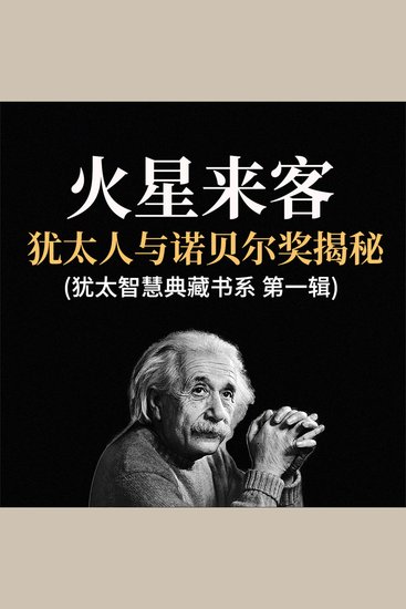 火星来客：犹太人与诺贝尔奖揭秘(犹太智慧典藏书系 第一辑) - cover