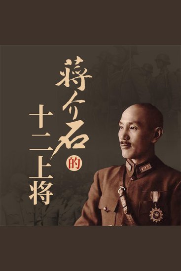 蒋介石的十二上将 - cover
