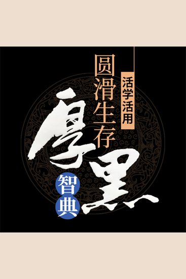 活学活用圆滑生存厚黑智典 - cover