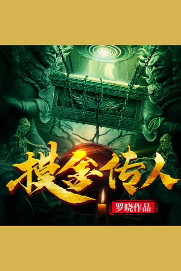 摸金傳人1 | 懸疑探險•盜墓鑒寶 - 探千年謎團，闖驚險秘境，揭《摸金傳人》神秘面紗！ - cover