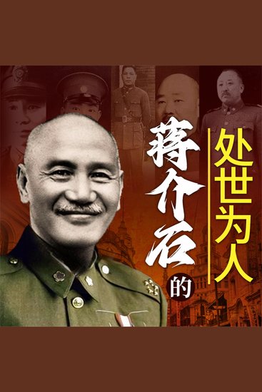 蒋介石的处世为人 - cover