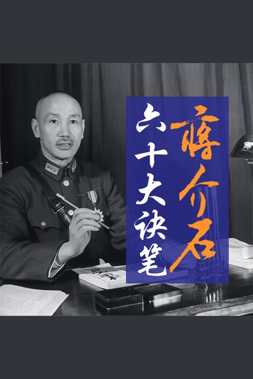 蒋介石六十大诀笔 - cover