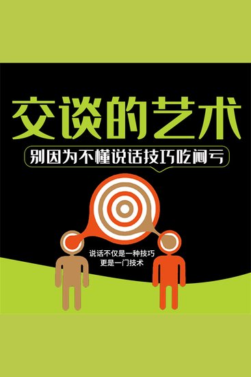 交谈的艺术 - cover