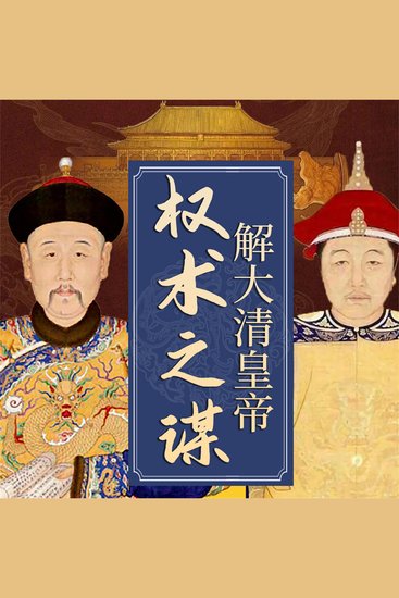 解大清皇帝权术之谋 - cover