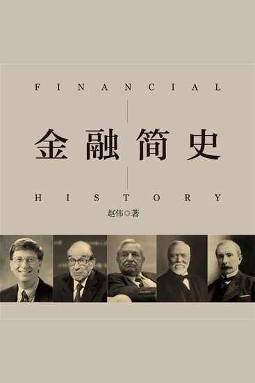 金融简史 - cover