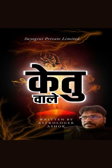 केतु वाले - cover