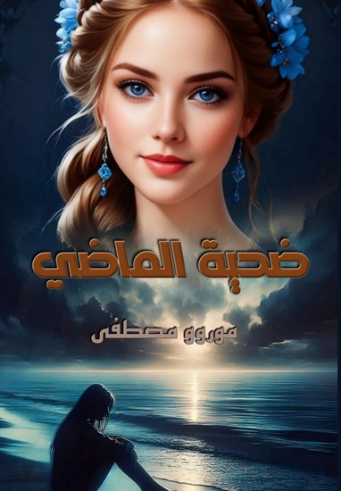 ضحية الماضي - cover