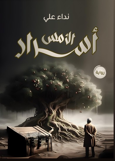 أسرار الأمس - cover