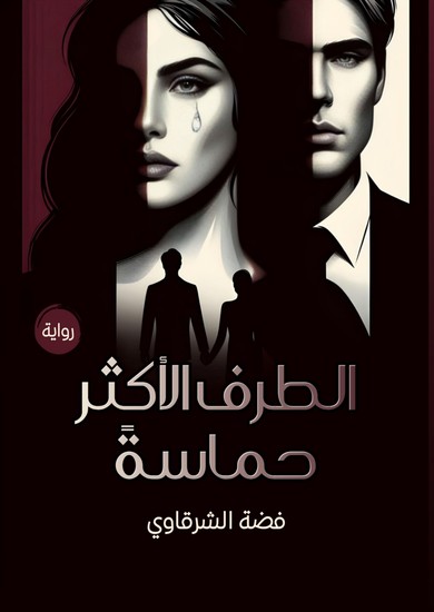 الطرف الأكثر حماسة - cover