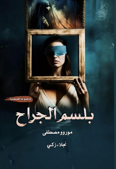 بلسم الجراح - cover