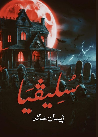 سُلِيڤيَا - cover