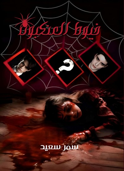 خيوط العنكبوت - cover