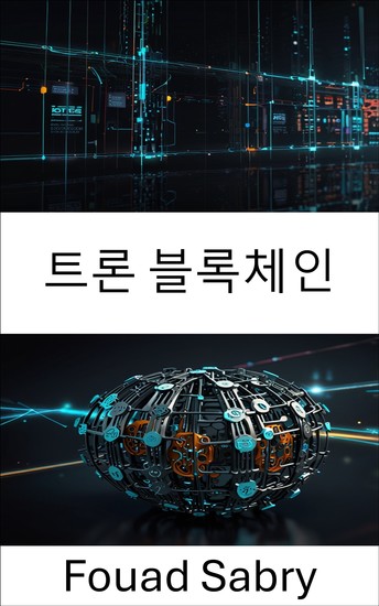 트론 블록체인 - 확장 가능한 분산 네트워크와 스마트 거버넌스를 통해 분산형 자율 규제 조직 강화 - cover
