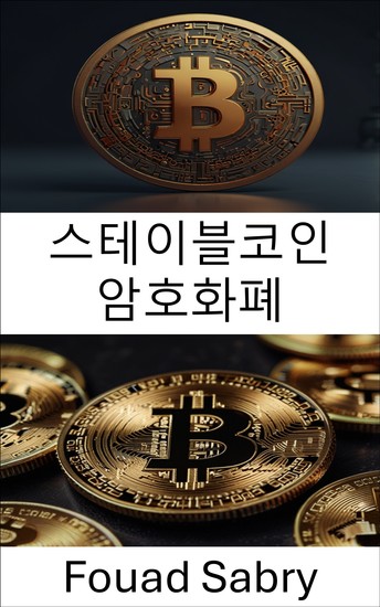 스테이블코인 암호화폐 - 디지털 화폐와 금융 안정의 미래 - cover