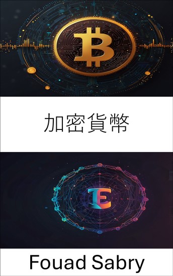 加密貨幣 - 探索數位資產和所有權的未來 - cover