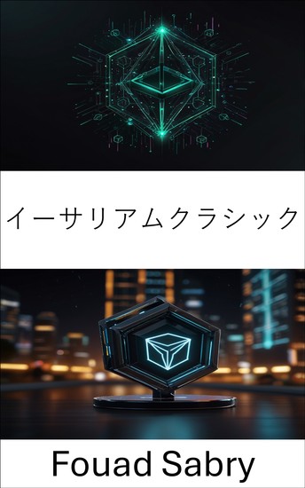 イーサリアムクラシック - ブロックチェーンの継続性と分散型進化への深掘り - cover