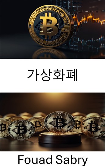 가상화폐 - 디지털 자산의 규제와 혁신의 교차점 탐색 - cover