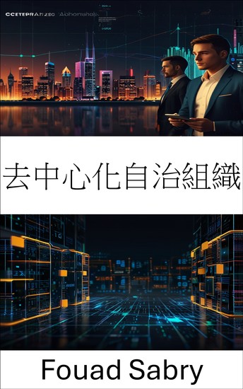 去中心化自治組織 - 探討區塊鏈生態系治理與創新的未來 - cover