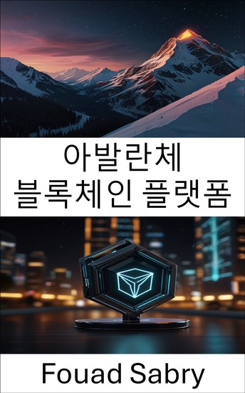 아발란체 블록체인 플랫폼 - 트론 생태계 내 확장성과 효율성 탐색 - cover