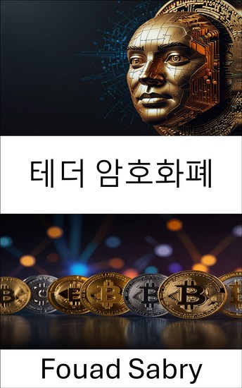 테더 암호화폐 - 글로벌 암호화폐 시장을 움직이는 디지털 달러 이해 - cover