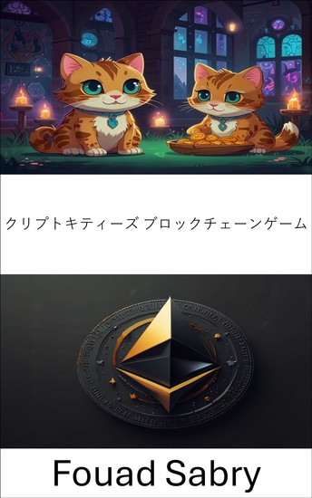 クリプトキティーズ ブロックチェーンゲーム - イーサリアムのコメント要請721イノベーションの時代を通してデジタルコレクタブルと仮想所有権を探る - cover