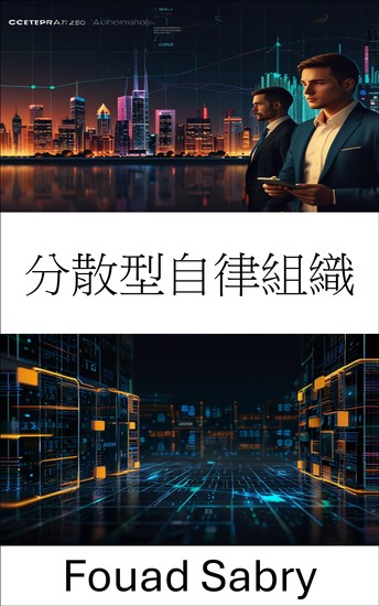 分散型自律組織 - ブロックチェーンエコシステムにおけるガバナンスとイノベーションの未来を探る - cover