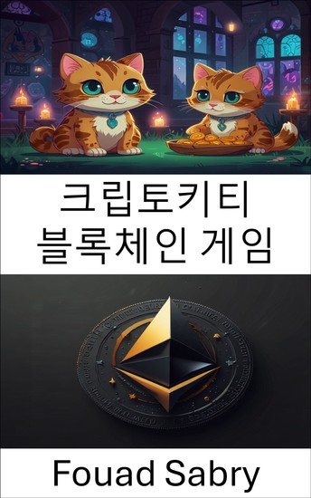 크립토키티 블록체인 게임 - 이더리움 댓글 요청721 혁신 시대를 통한 디지털 수집품과 가상 소유권 탐구 - cover
