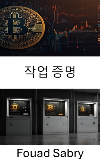 작업 증명 - 비트코인 채굴 메커니즘과 디지털 골드를 둘러싼 경쟁 - cover