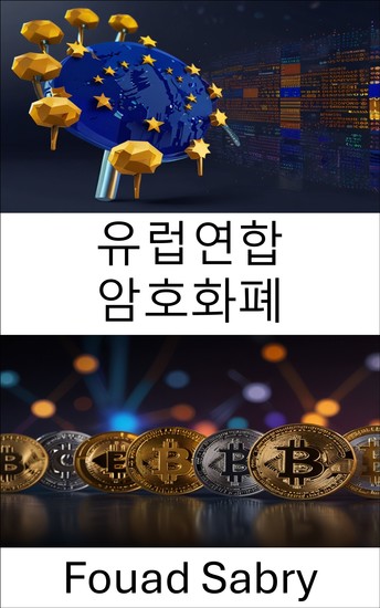 유럽연합 암호화폐 - 국경을 넘나드는 디지털 자산과 블록체인 혁신 탐구 - cover