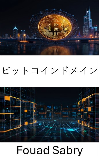ビットコインドメイン - 分散型ウェブにおけるデジタル所有権の未来を探る - cover