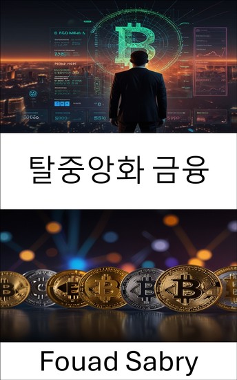 탈중앙화 금융 - 블록체인 혁신과 디지털 자산을 통해 글로벌 금융 자유를 실현합니다 - cover