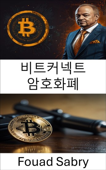비트커넥트 암호화폐 - 암호화폐 제국의 부흥과 몰락 - cover