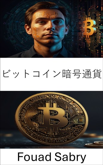 ビットコイン暗号通貨 - デジタル資産と分散型イノベーションの進化 - cover