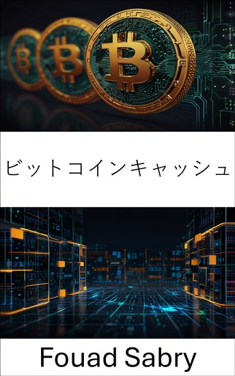 ビットコインキャッシュ - ピアツーピアデジタル通貨の次の進化 - cover