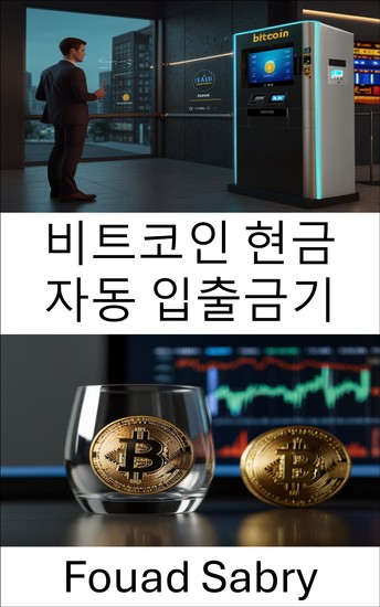 비트코인 현금 자동 입출금기 - 암호화폐 거래 및 개인 정보 보호의 세계 탐색 - cover